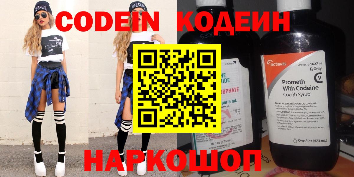 Кудрово  Codein Purple Drank  Вход с VPN  Кодеин напиток Lean (лин) 